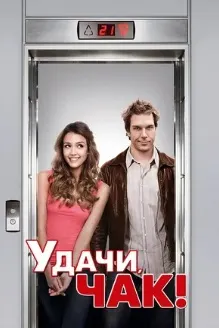 Good Luck Chuck