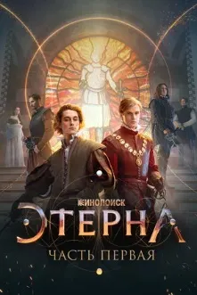 Этерна: Часть первая