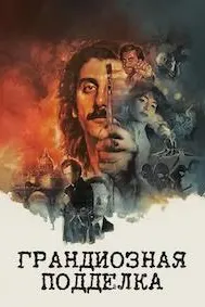The Grand Forgery