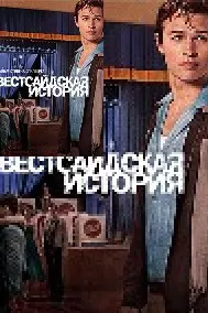 Вестсайдская история