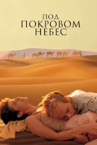 Под покровом небес
