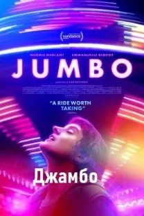 Джамбо