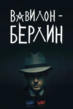 Вавилон Берлин