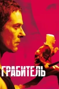 Грабитель