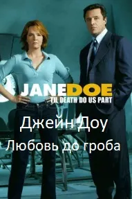 Джейн Доу: Любовь до гроба