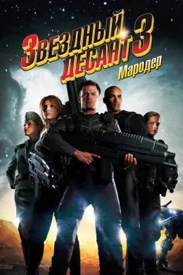 Звездный десант 3: Мародер