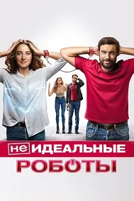 (Не)идеальные роботы