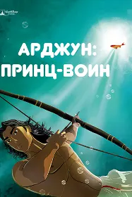 Арҷун: Шоҳзодаи ҷанговар