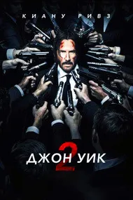 Джон Уик 2