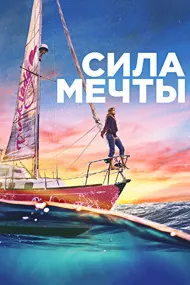 Сила мечты