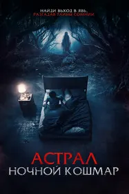 Астрал. Ночной кошмар
