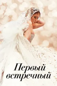 Первый встречный