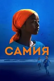 Самия