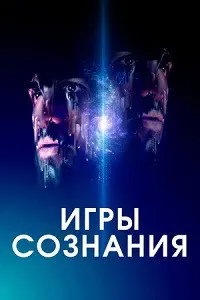 Игры сознания (Дедуктивное умозаключение)