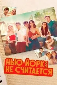 Ню-Йорк, ё Ба ҳисоб намеравад