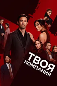 Твоя компания (Грязные игры)