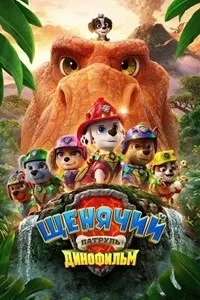 PAW Patrol: Филми динозаврҳо