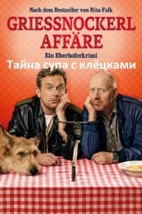 Сирри шӯрбои клёцка