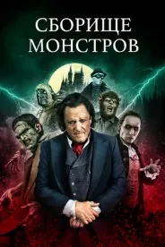 Сборище монстров