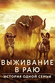Зинда мондан дар биҳишт: Ҳикояи як оила