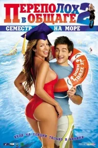 National Lampoon's Dorm Daze 2