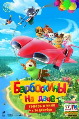 Барбоскинҳо дар дача