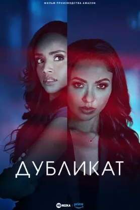 Дубликат