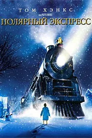 Полярный Экспресс
