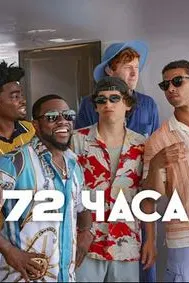 72 Hours