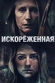 Загадка / Искорёженная