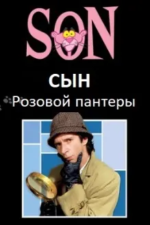 Сын Розовой пантеры