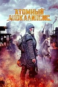 Гулҳои сиёҳ (Апокалипсиси атомӣ)