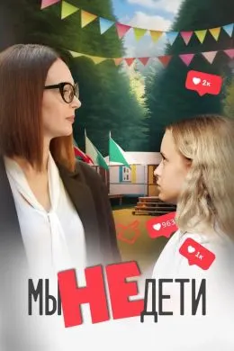 We Are Not Children