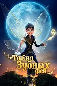 Тайна зубных фей