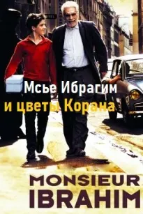 Мсье Ибрагим и цветы Корана