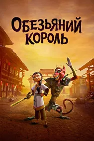 The Monkey King