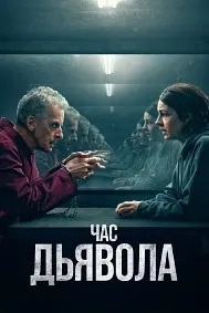 Час дьявола