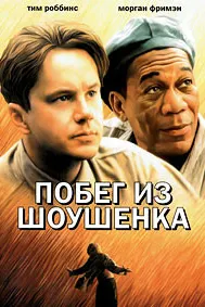 Побег из Шоушенка