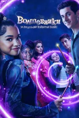 Wizards Beyond Waverly Place
