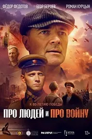 Дар бораи одамон ва ҷанг
