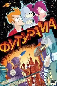 Футурама