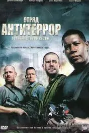 Гурӯҳи зиддитеррористӣ