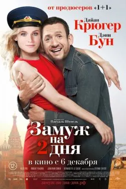 Замуж на два дня