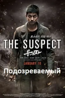 Подозреваемый