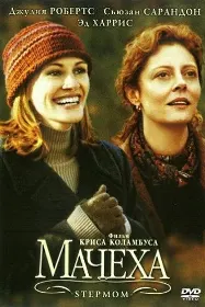 Мачеха
