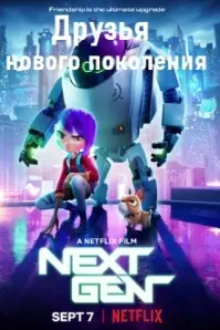 Следующее поколение