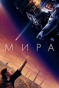 Мира