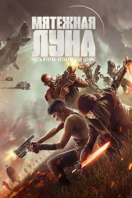 Мятежная Луна, часть 2: Дарующая шрамы