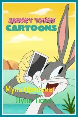 Луни Тюнз