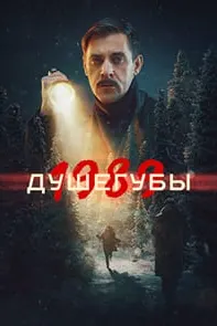 Душегубы. 1989